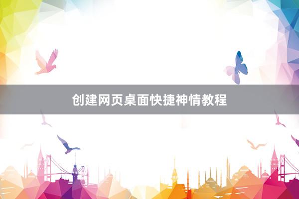 创建网页桌面快捷神情教程
