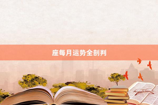 座每月运势全剖判