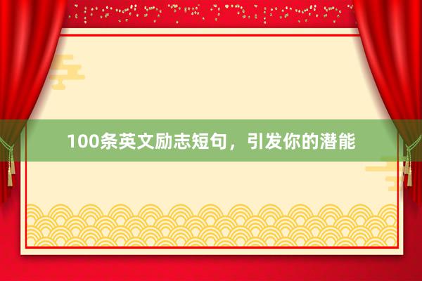 100条英文励志短句，引发你的潜能