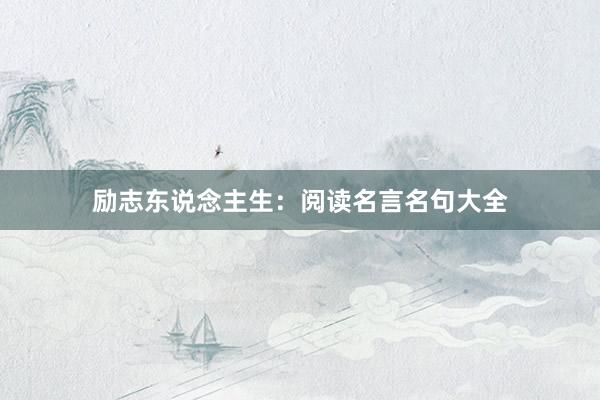 励志东说念主生：阅读名言名句大全