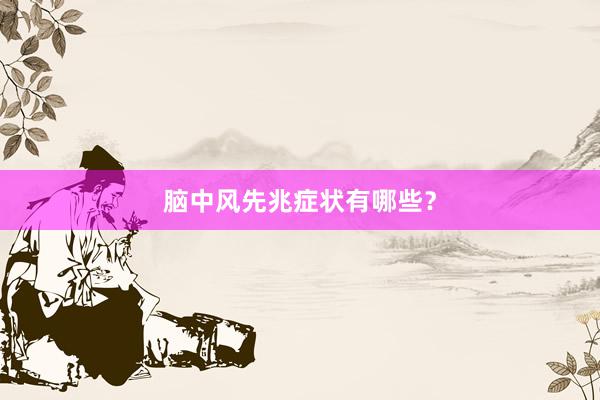 脑中风先兆症状有哪些？