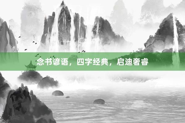 念书谚语，四字经典，启迪奢睿