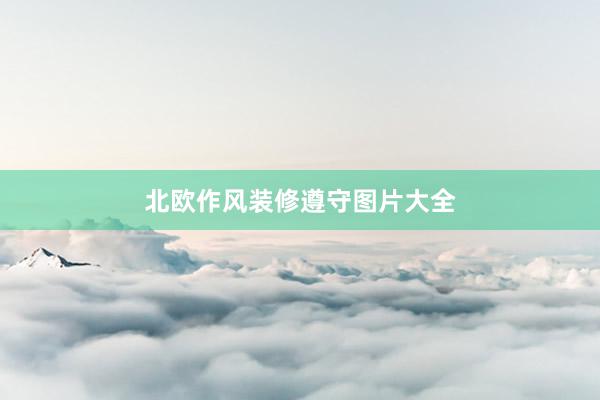 北欧作风装修遵守图片大全