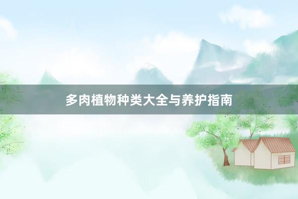多肉植物种类大全与养护指南