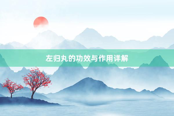 左归丸的功效与作用详解