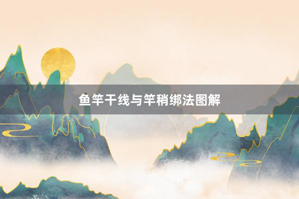 鱼竿干线与竿稍绑法图解