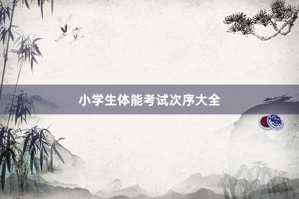 小学生体能考试次序大全