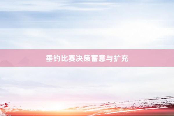 垂钓比赛决策蓄意与扩充
