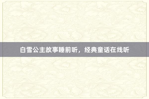 白雪公主故事睡前听,经典童话在线听